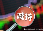 A股减持潮来袭：7月超百家公司发布减持计划，市场流动性承压