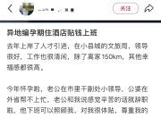 员工孕早期请假数月不上班，老公是副处？云南红河县文旅局：正核实
