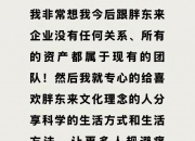 于东来发声：非常想脱离胖东来，资产留给现有团队